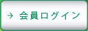 会員ログイン